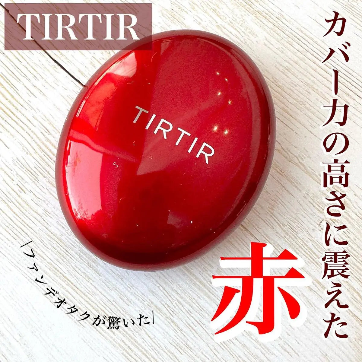 TIRTIR Mask Fit Red Cushion (最熱賣!)