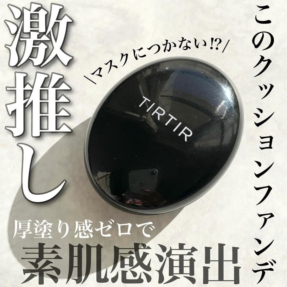 TIRTIR Mask Fit Cushion (自然光澤感!)