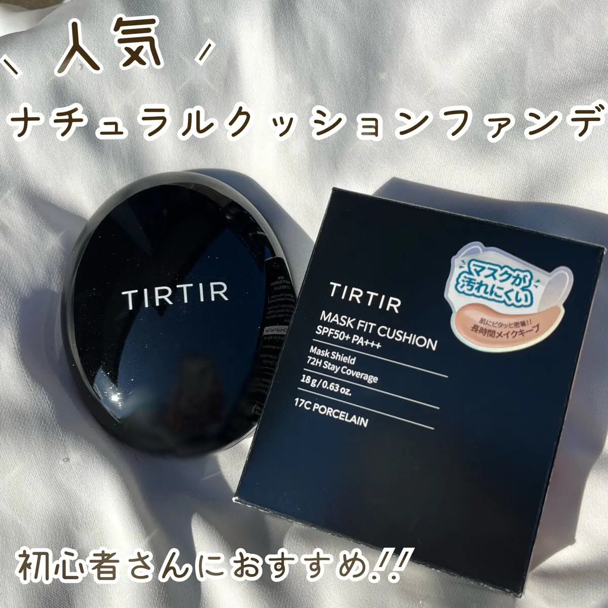 TIRTIR Mask Fit Cushion (自然光澤感!)